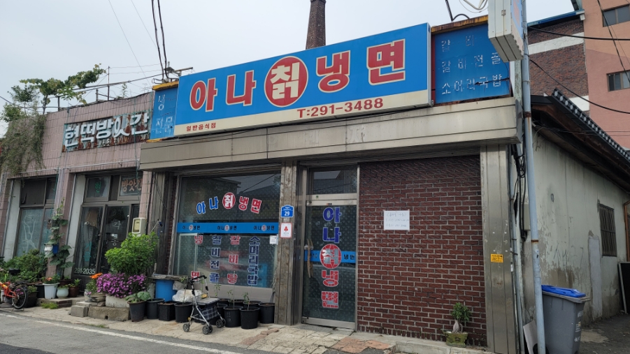 삼례 아나칡냉면 이미지