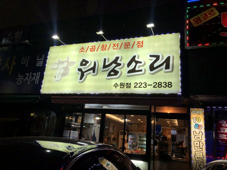 소곱창워낭소리수원점 이미지