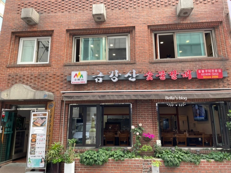 금강산숯불갈비 이미지