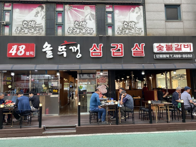 48블럭솥뚜껑삼겹살 이미지