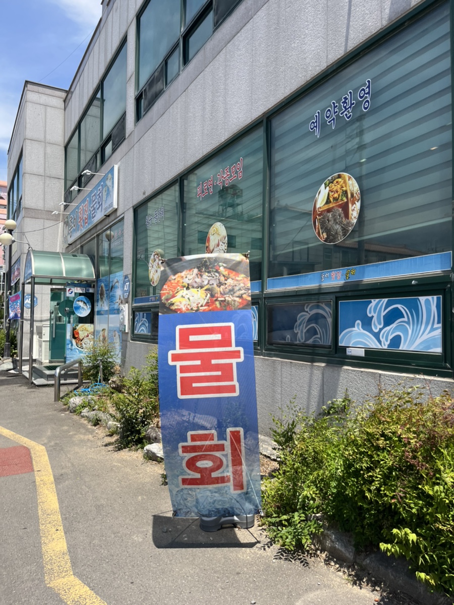 홍이횟집물회 이미지
