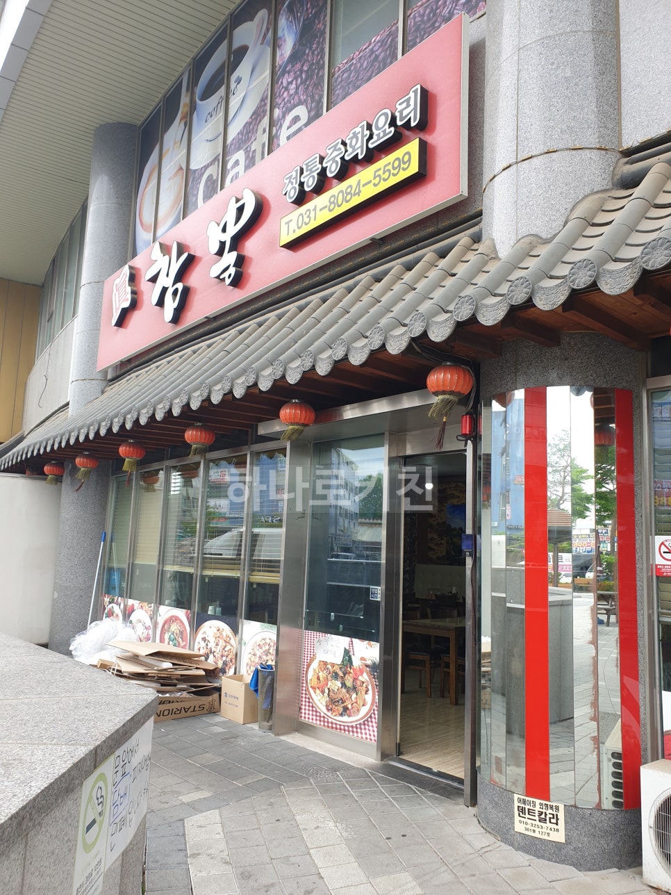참뽕중화요리 이미지