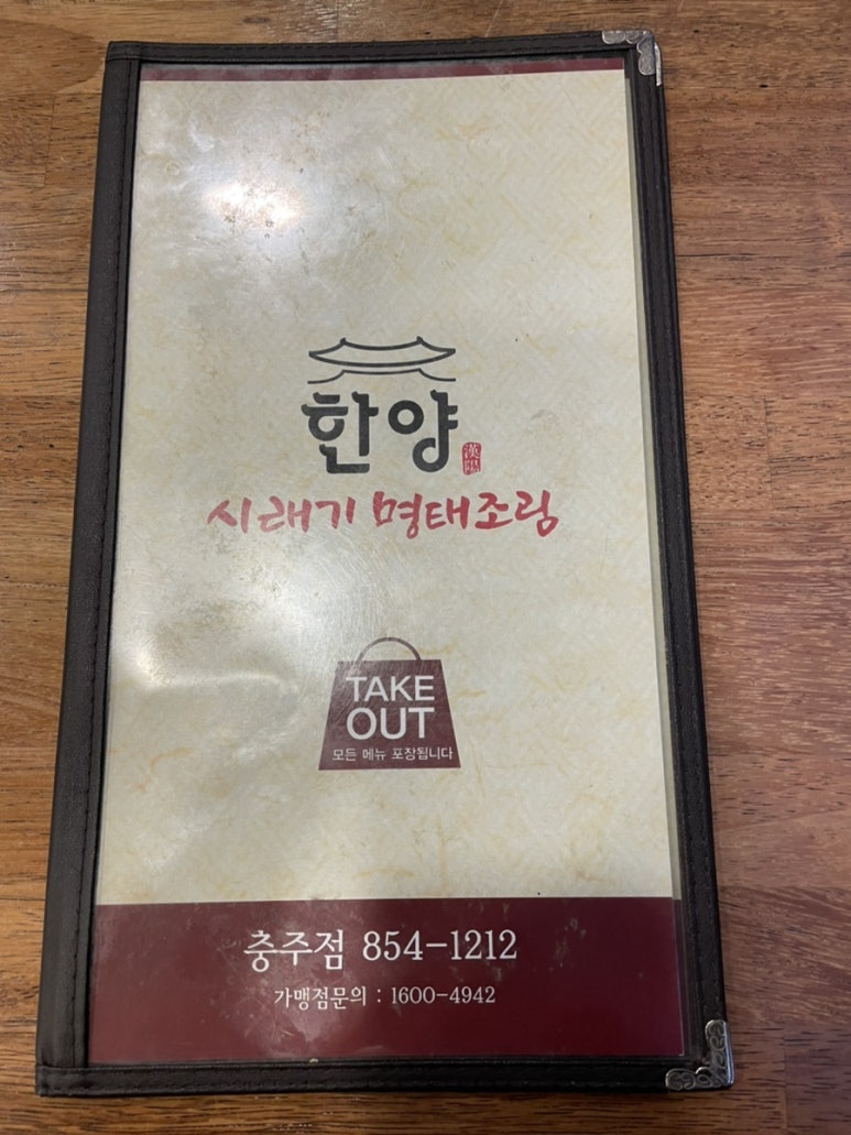 한양시래기명태조림충주점 이미지