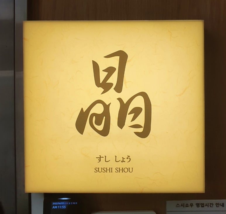 스시쇼우야 이미지