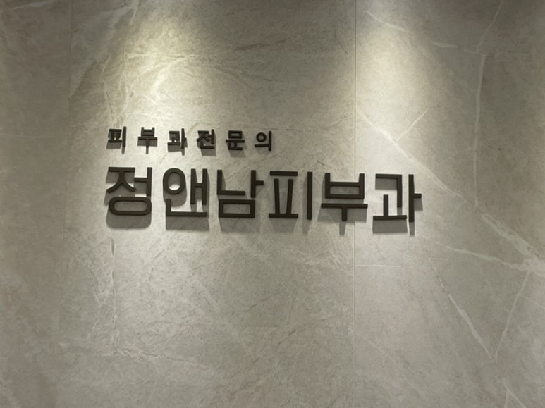 정앤남의원 이미지