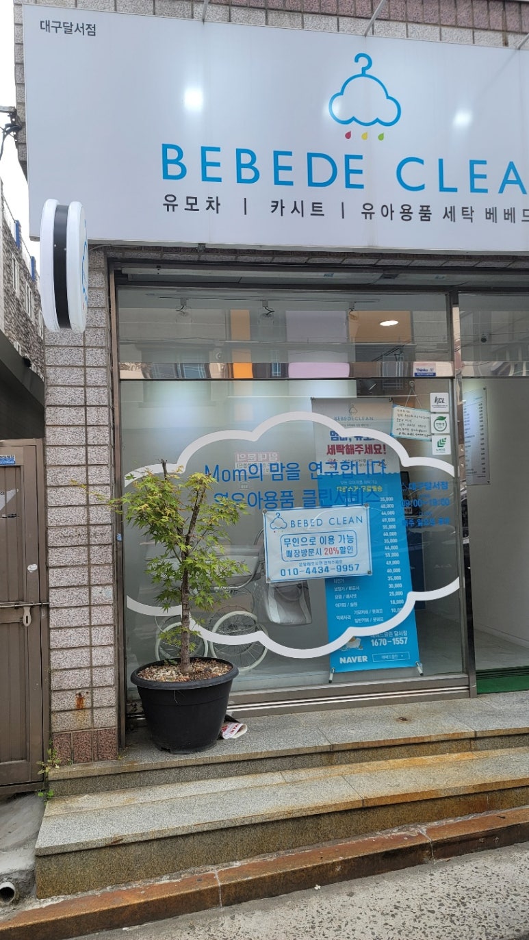 베베드클린달서점 이미지