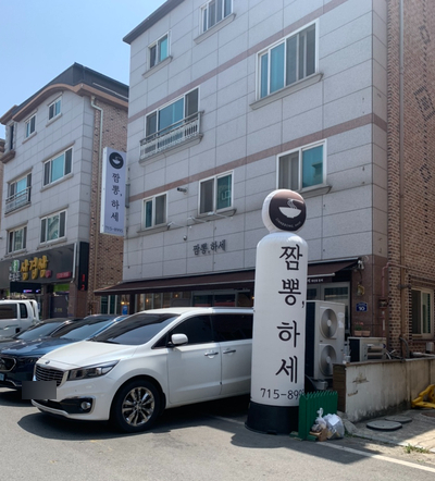 짬뽕하세 가경강서점 이미지