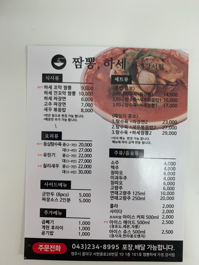 짬뽕하세 가경강서점 이미지
