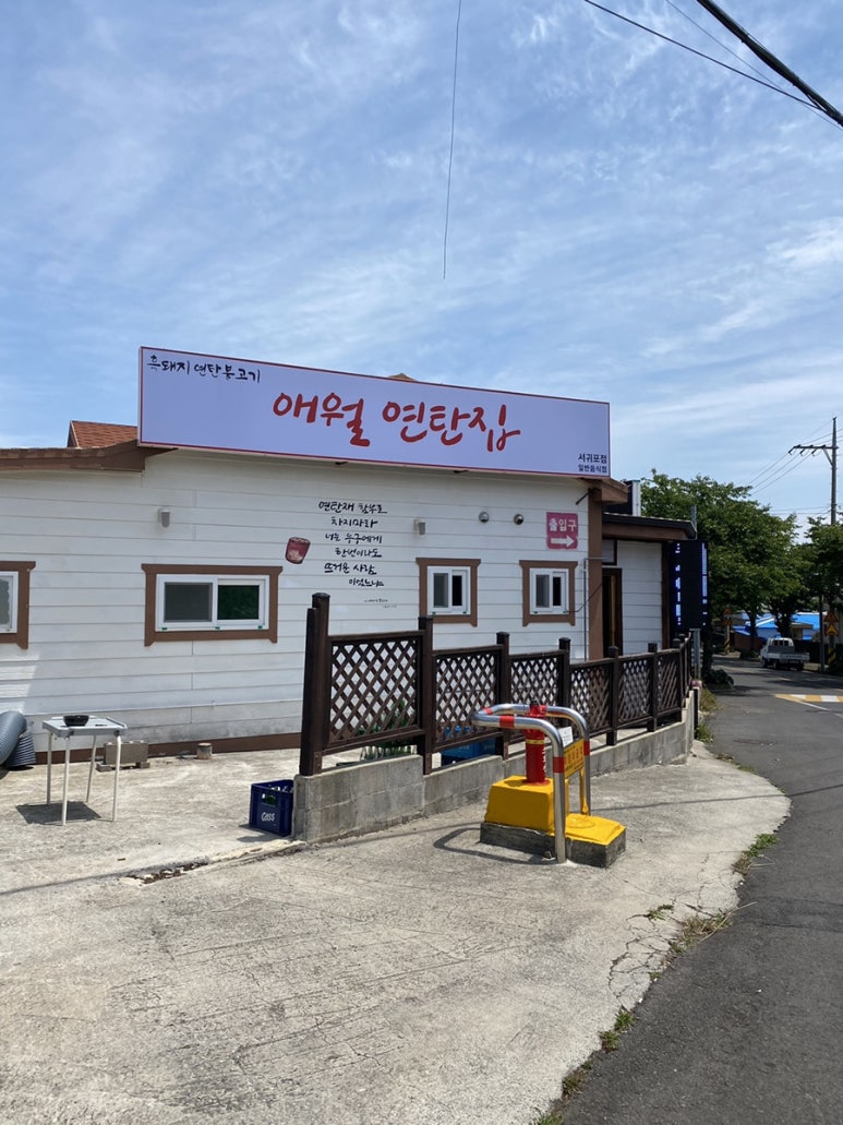 애월연탄집 이미지