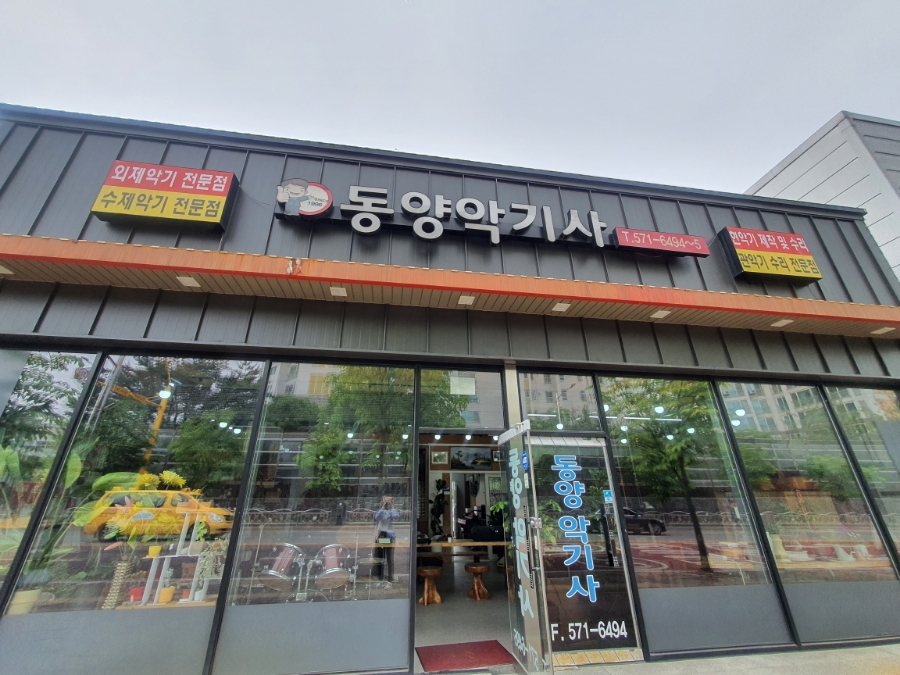 동양악기사 이미지