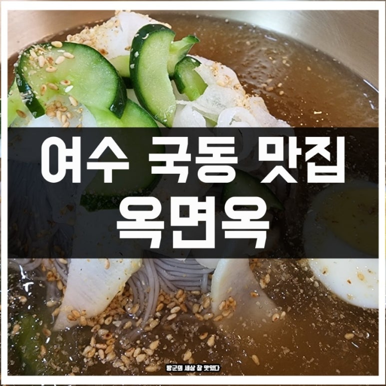 옥면옥 이미지