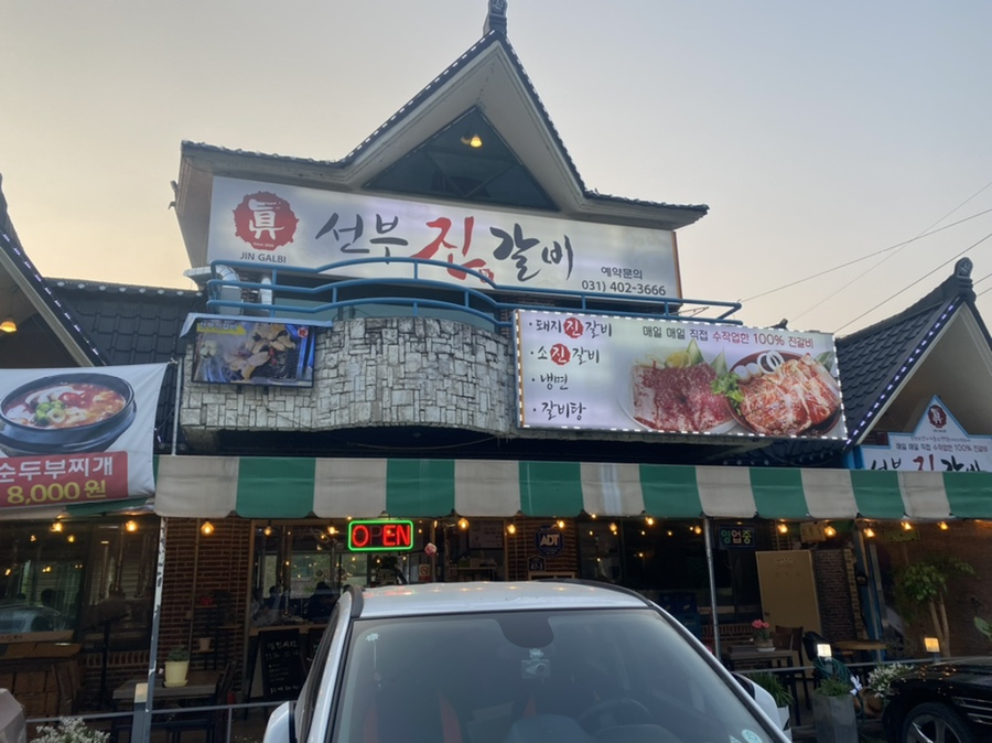 선부진갈비 이미지