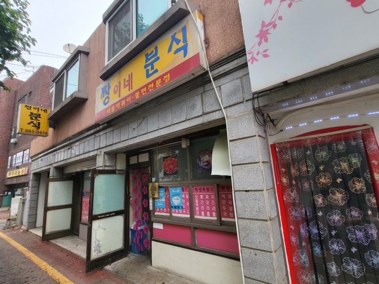 짱이네분식 이미지