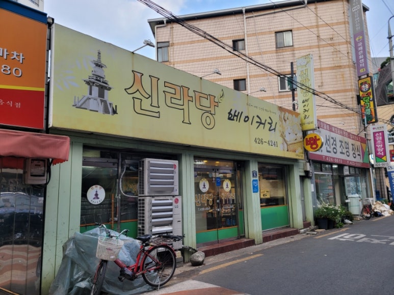 신라당베이커리 이미지