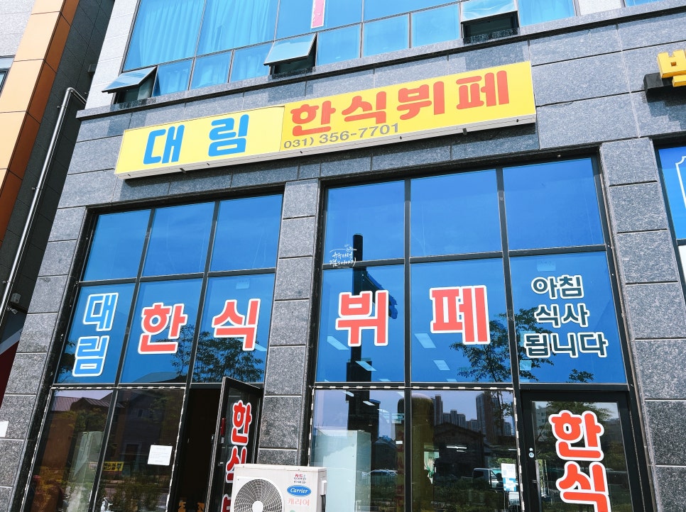 대림한식뷔페 이미지