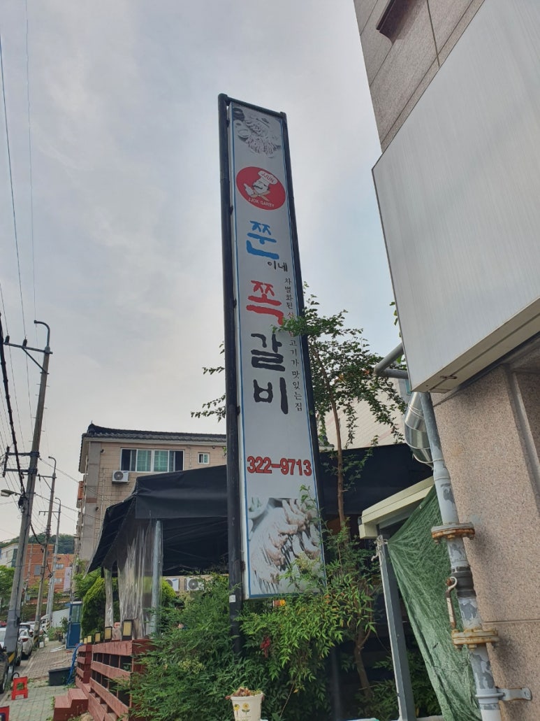 쭌이네쪽갈비 이미지