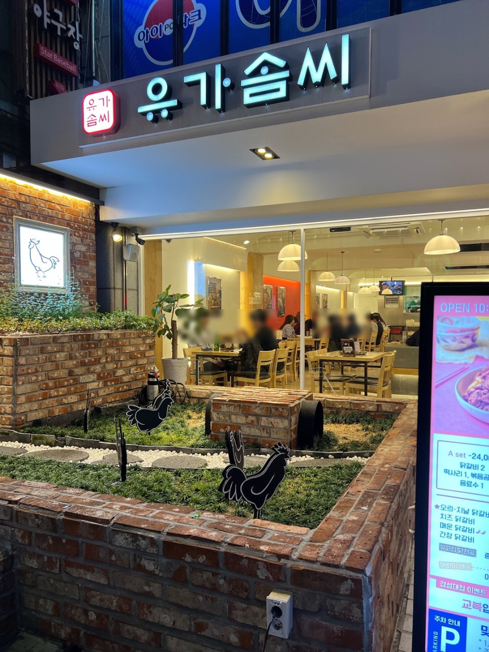 유가솜씨 닭갈비 경성대점 이미지