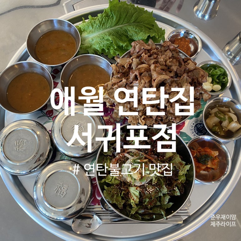 애월연탄집 이미지