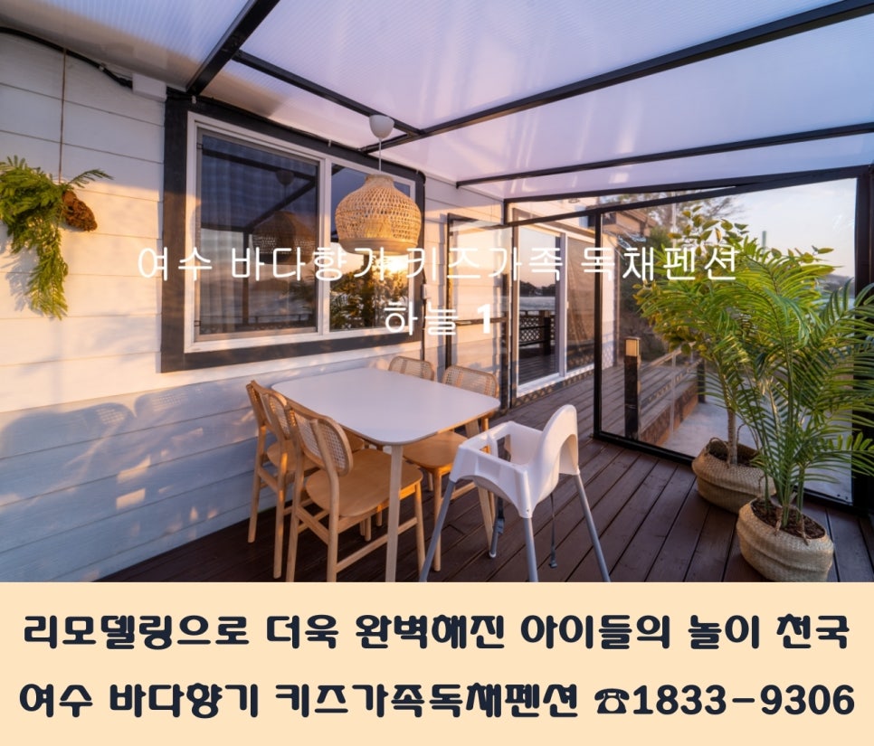 여수바다향기키즈가족독채펜션 이미지