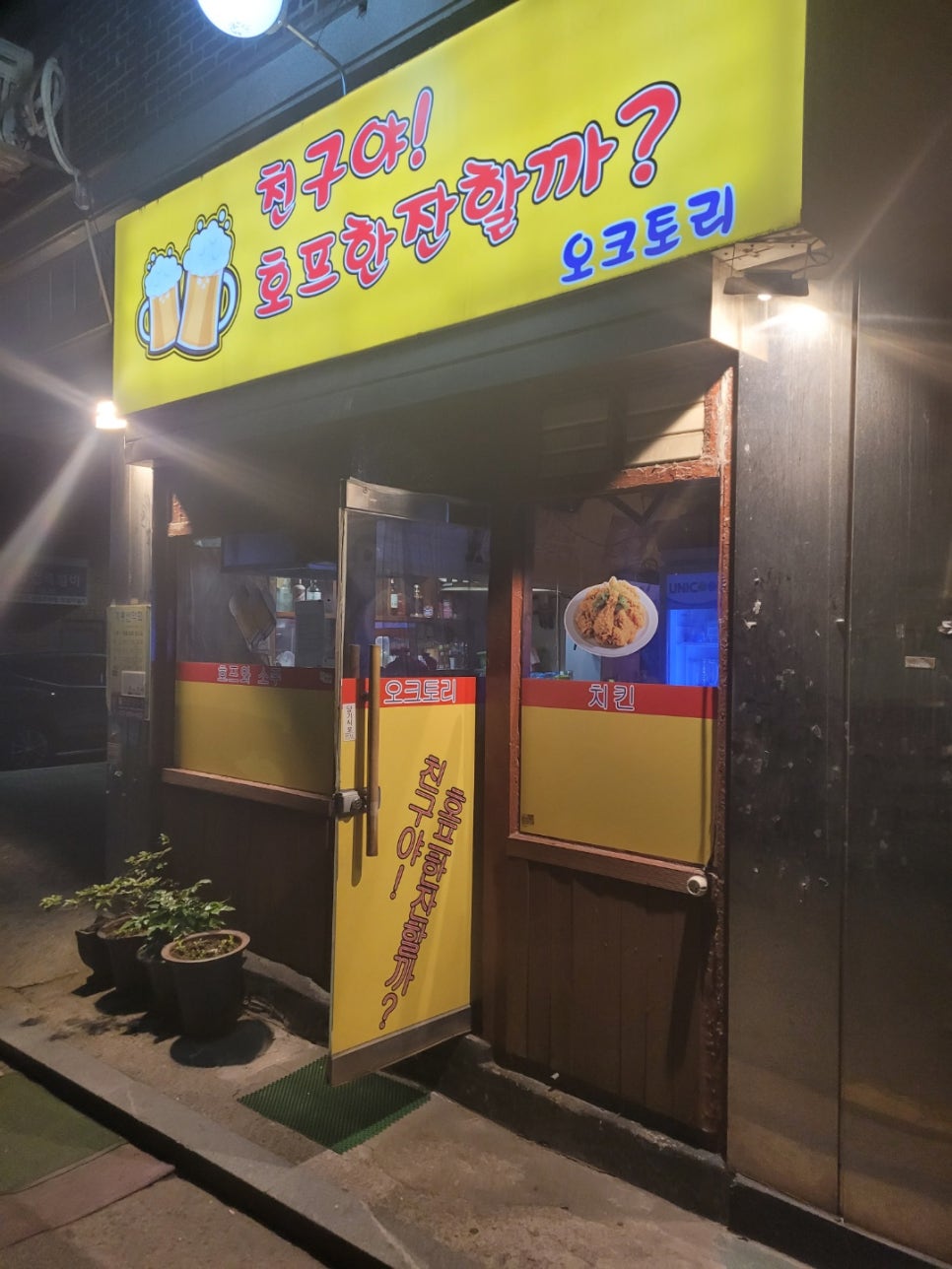 오크토리(친구야 호프 한잔할까) 이미지