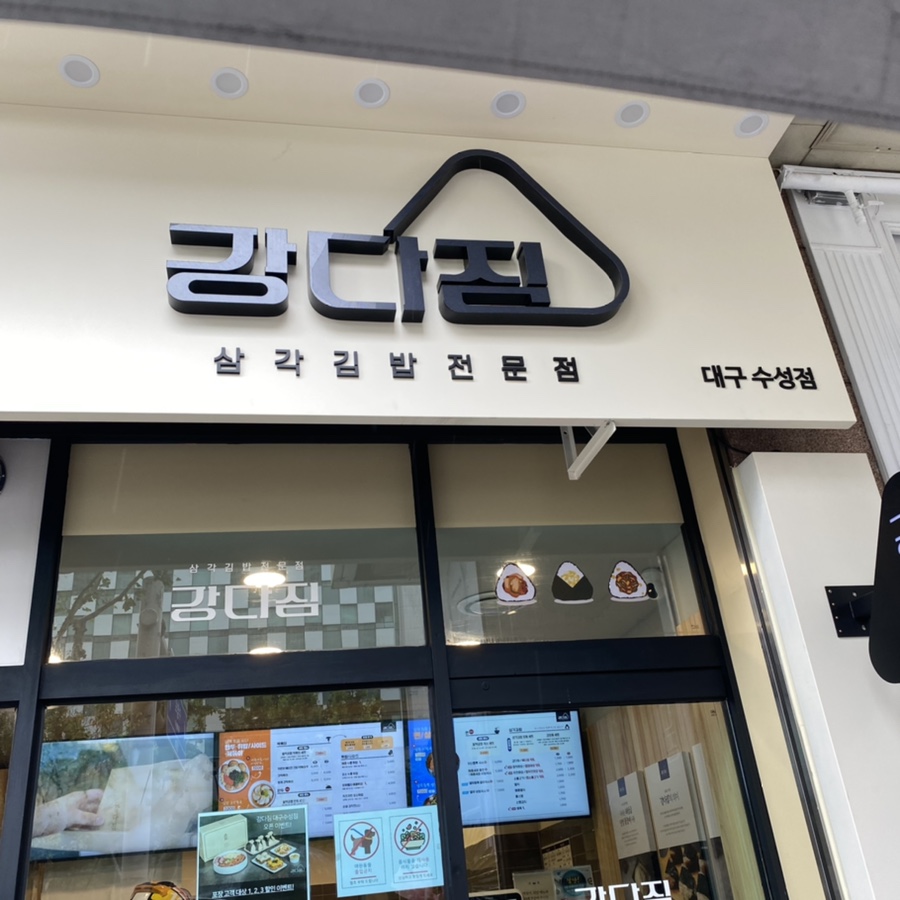 강다짐대구수성점 이미지