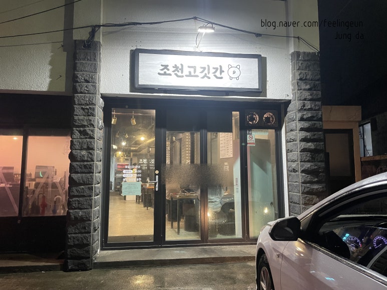 조천고깃간 이미지