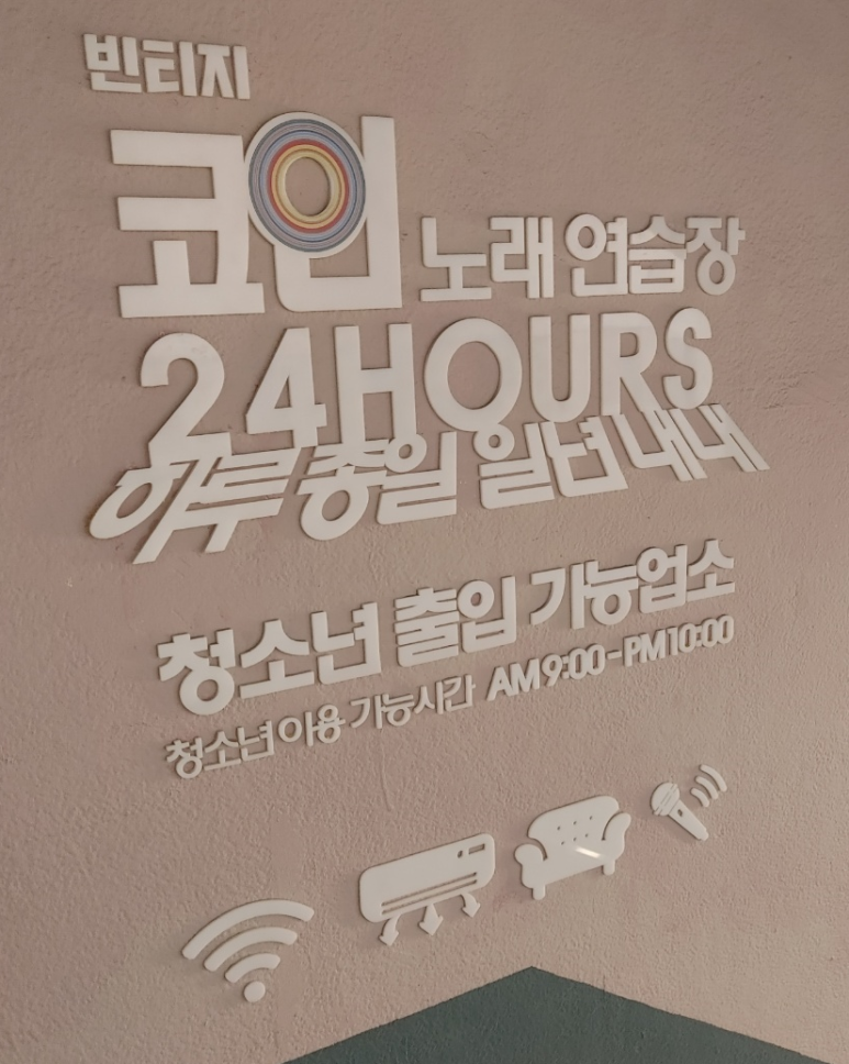 빈티지코인노래연습장 이미지
