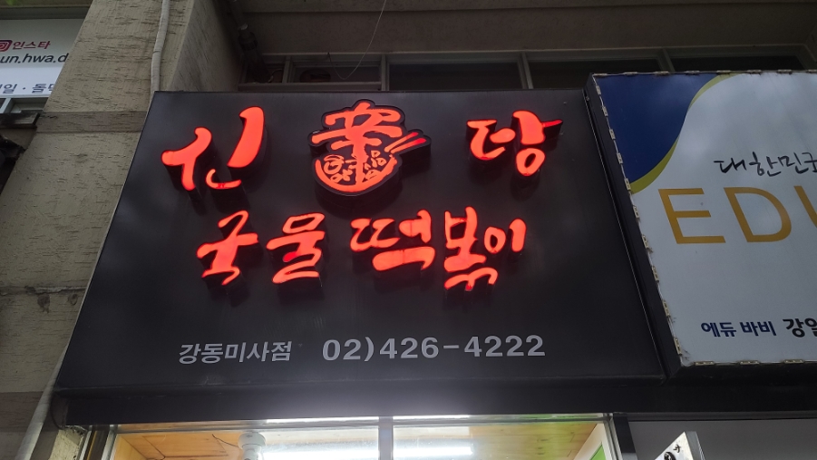 신탕국물떡볶이강동 이미지