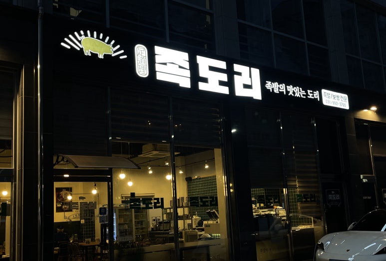 족도리김포통진점 이미지