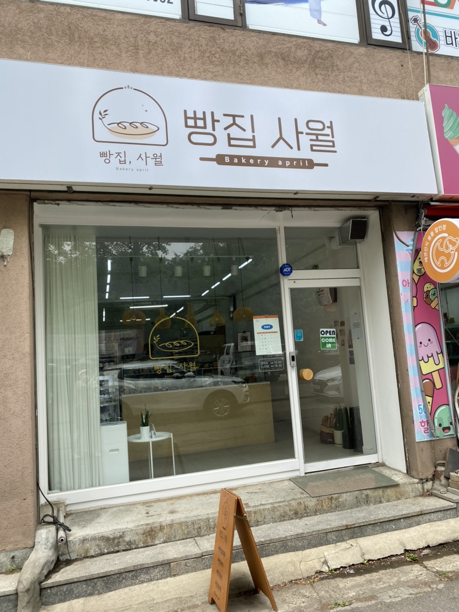 빵집사월 이미지