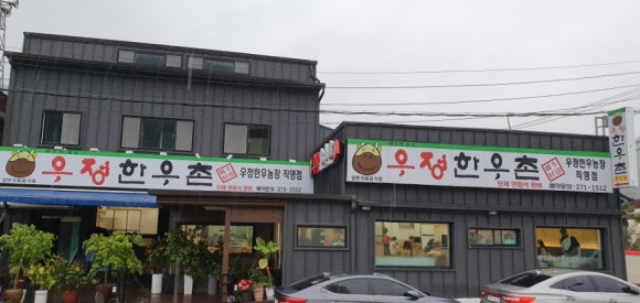 우정한우촌 이미지