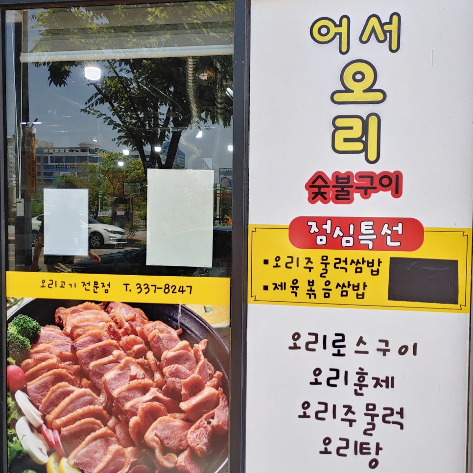 어서오리숯불구이 이미지