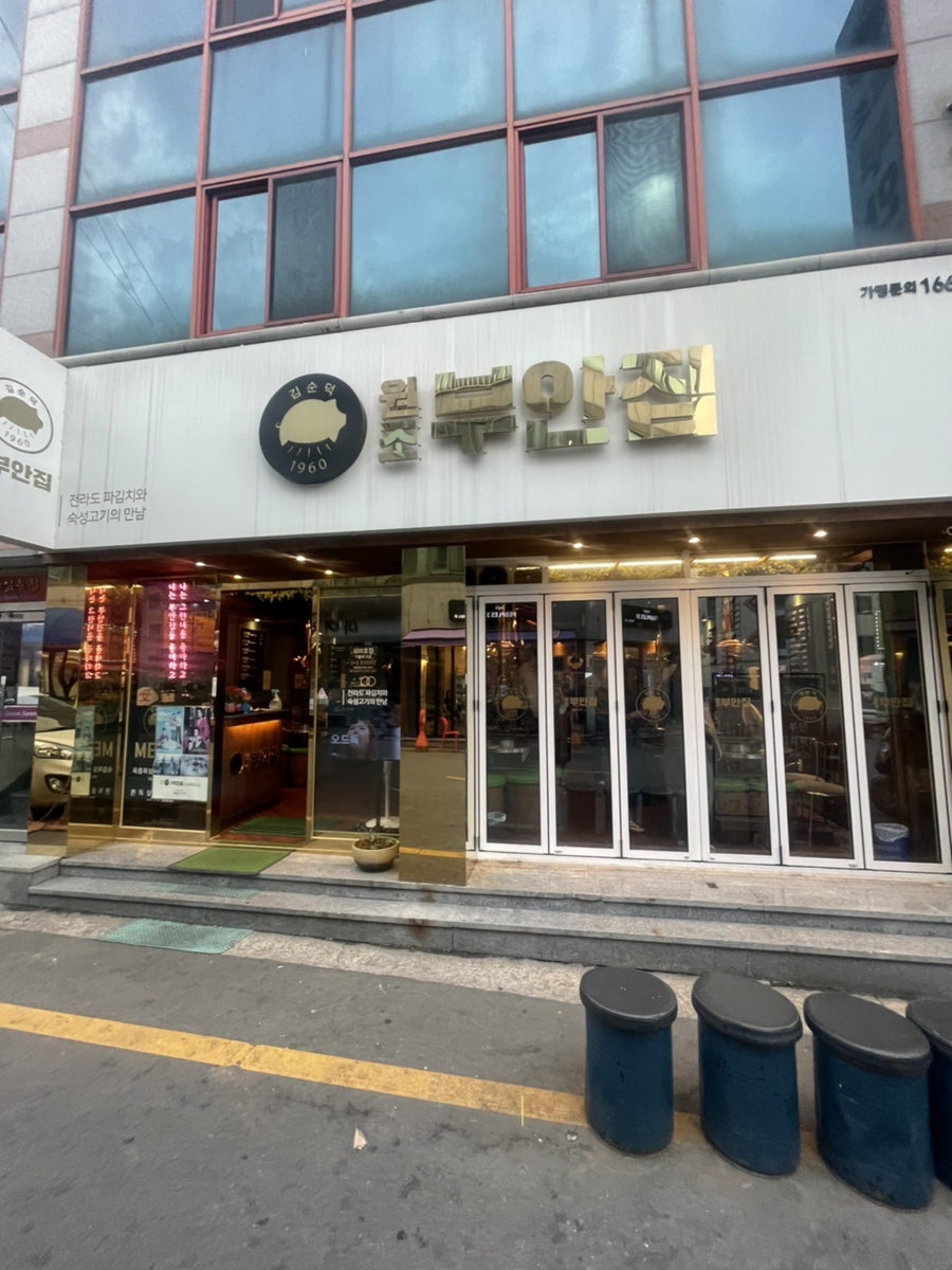 원조부안집광주쌍촌점 이미지