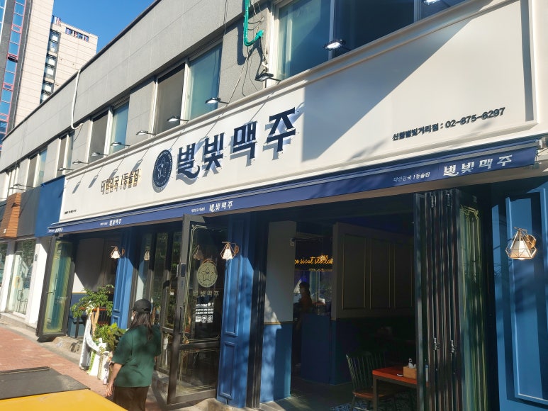 별빛맥주 신림별빛거리점 이미지