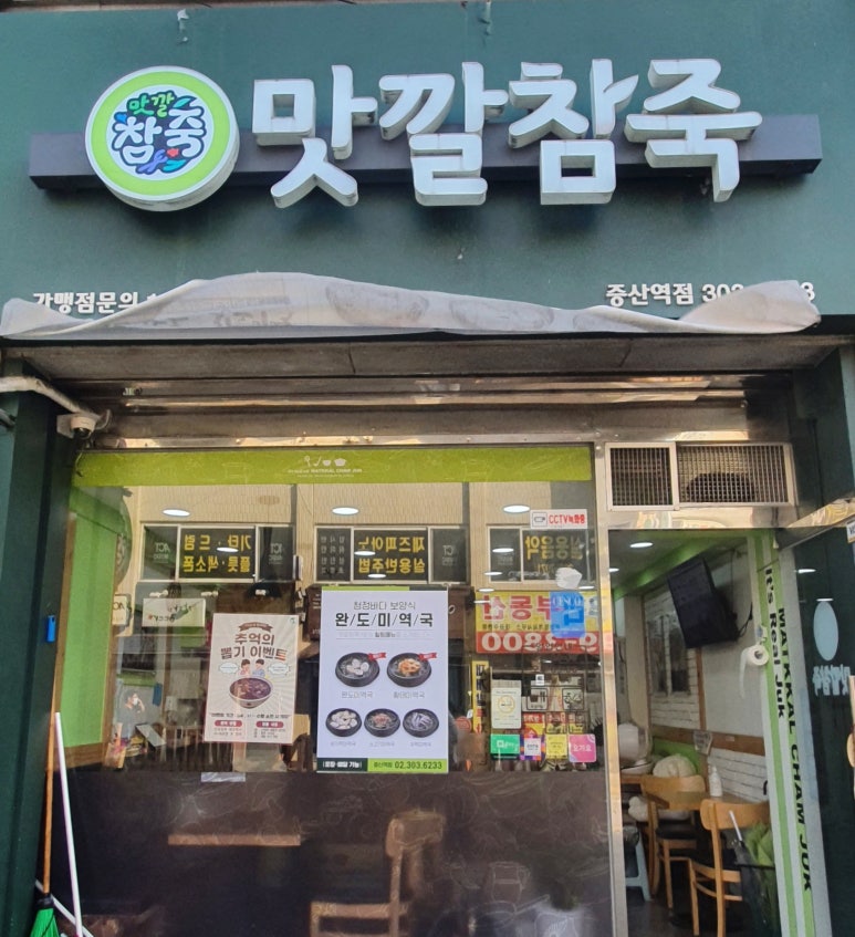 맛깔참죽 증산역점 이미지