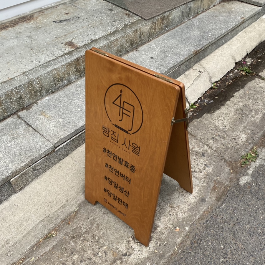 빵집사월 이미지