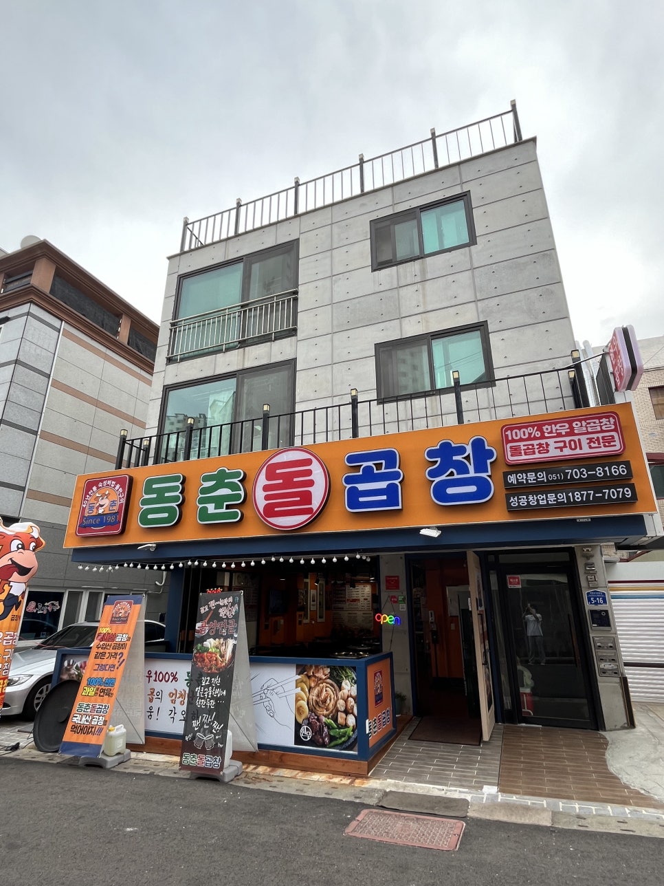 동춘돌곱창좌동점 이미지