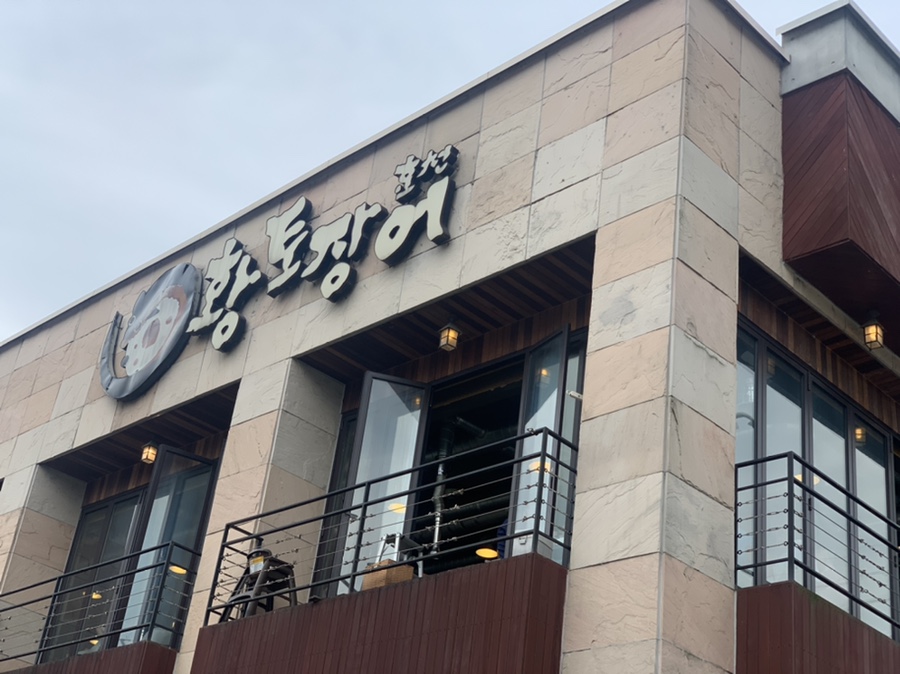 황토장어2 이미지