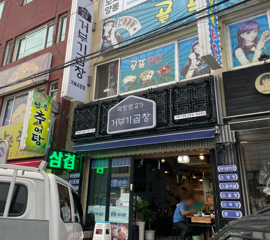 막창로2가거부기곱창 이미지