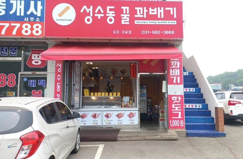 성수동꿀꽈배기 이미지