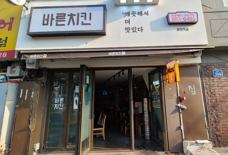 바른치킨봉천역점 이미지