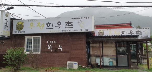 우정한우촌 이미지