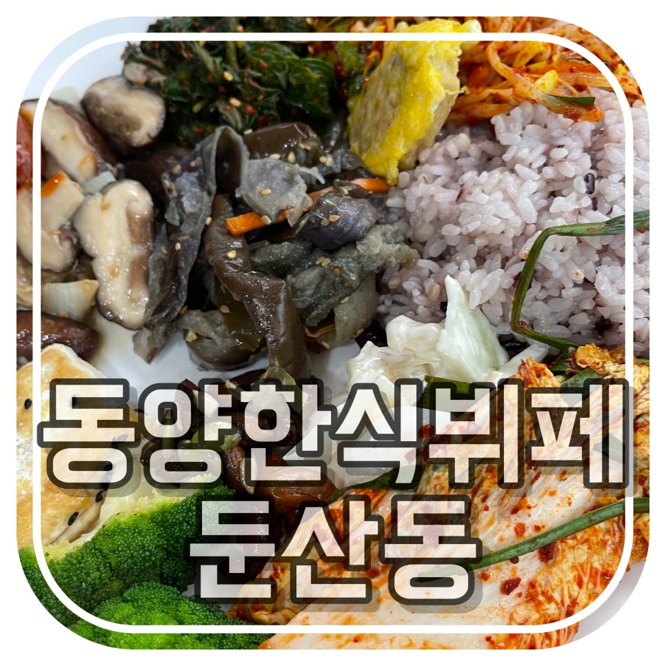 동양한식뷔페 이미지