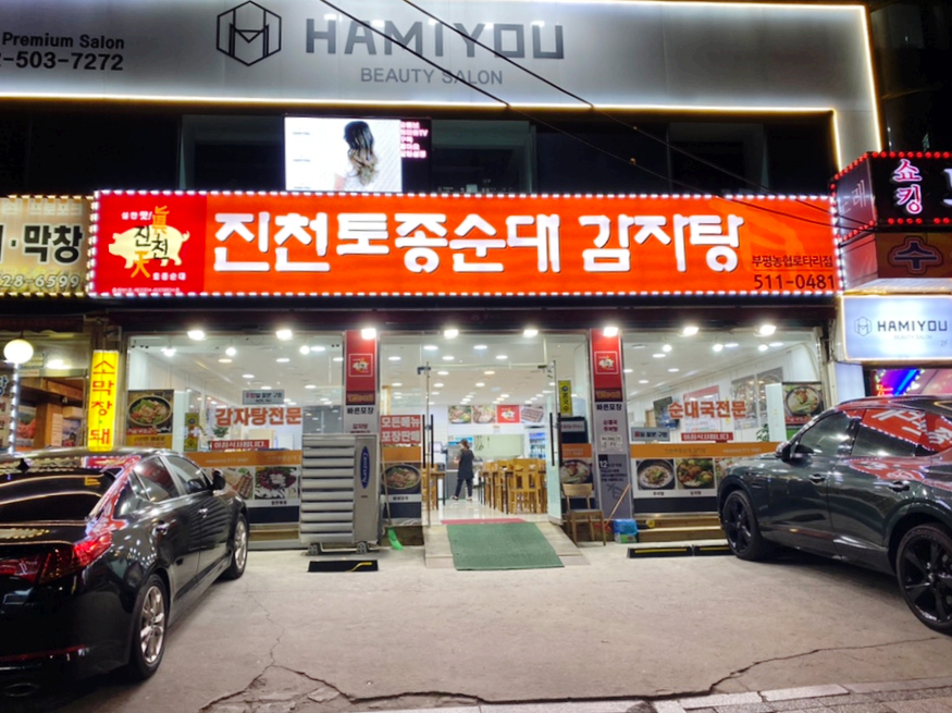 진천토종순대 감자탕 이미지