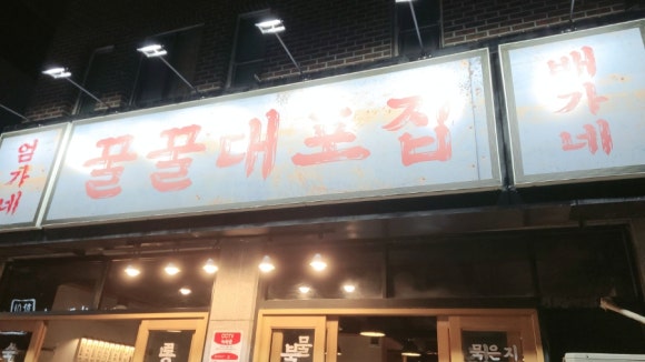 꿀꿀대포집 이미지