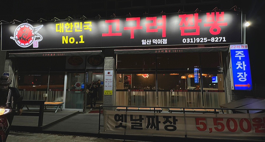 고구려짬뽕10101일산덕이점 이미지