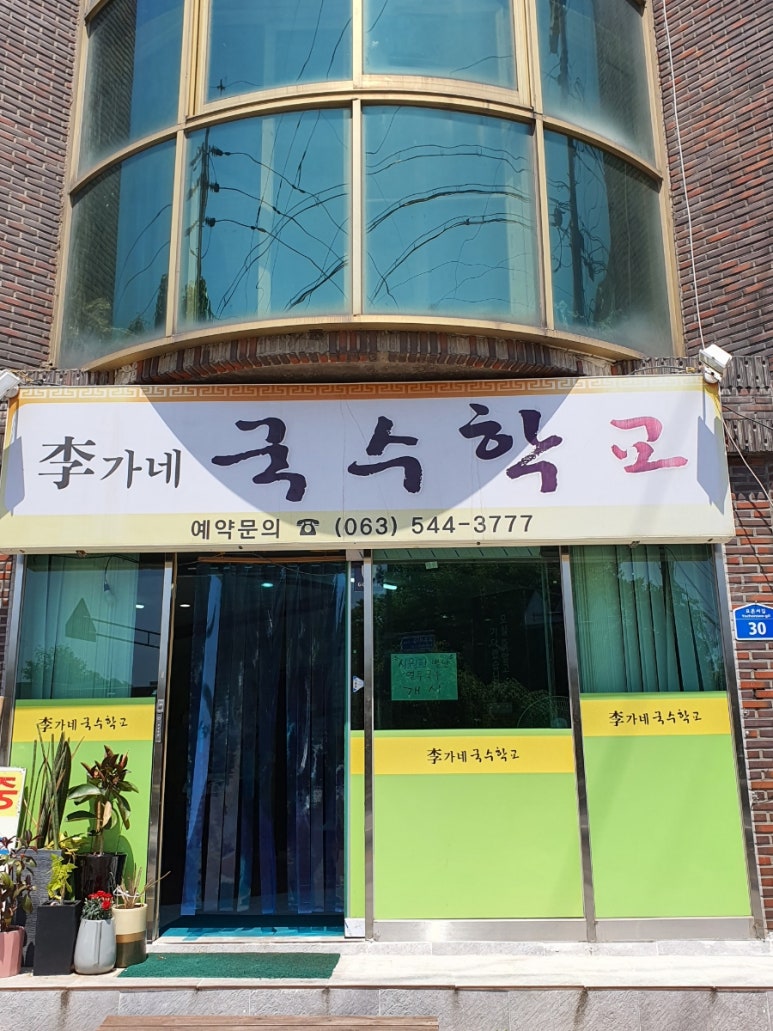 이가네국수학교 이미지
