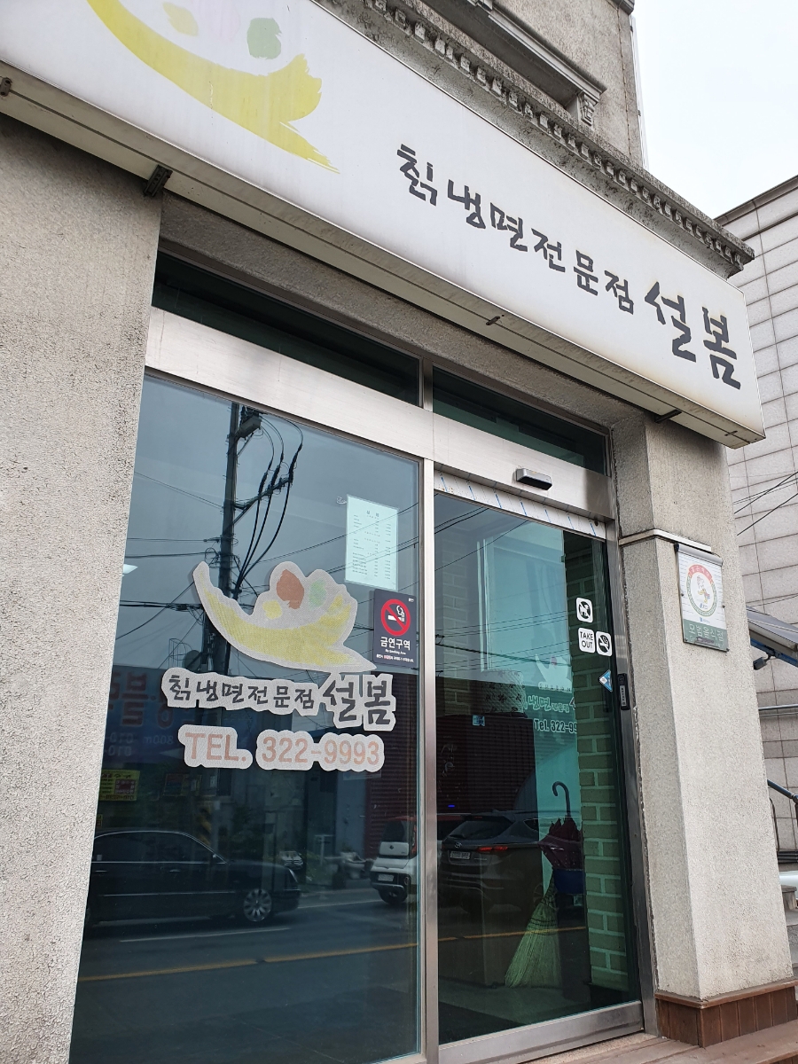 칡냉면전문점 설봄 이미지