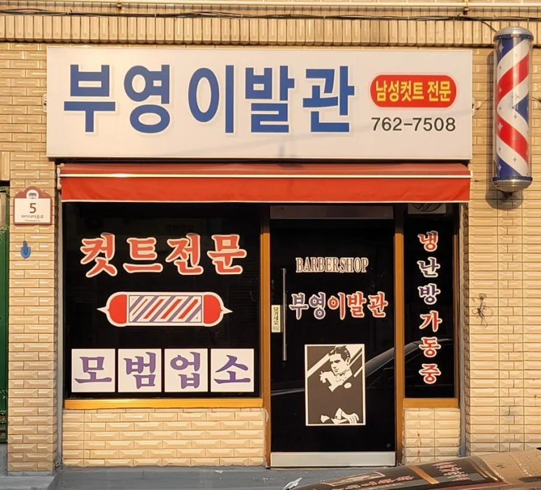 부영이발관 이미지