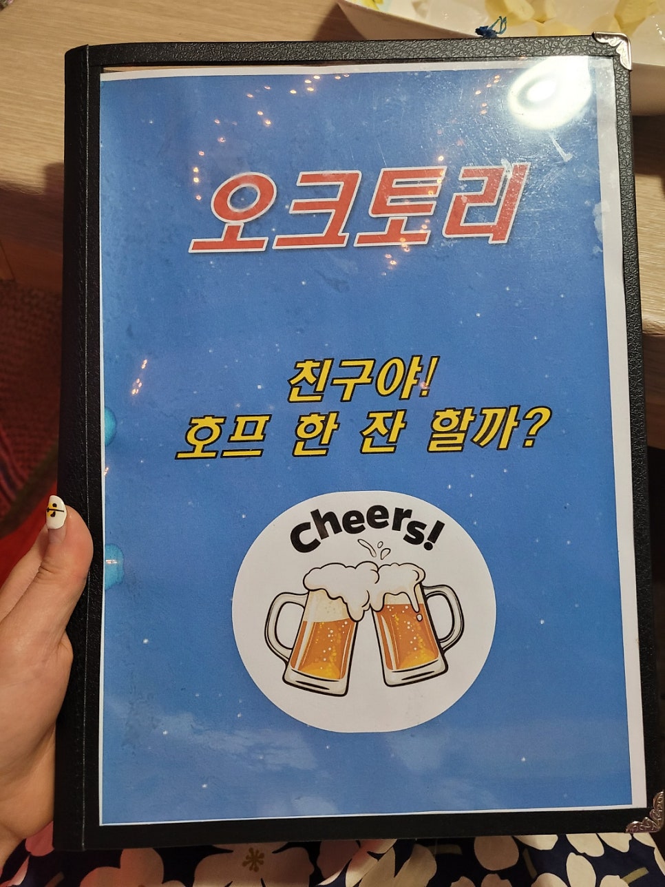 오크토리(친구야 호프 한잔할까) 이미지